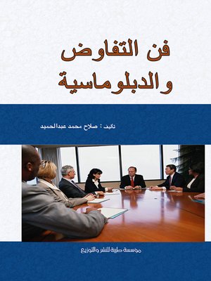 cover image of فن التفاوض والدبلوماسية
